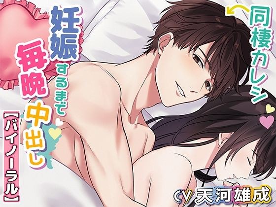 [Binaural] Live-in boyfriend cums every night until she gets pregnant メイン画像