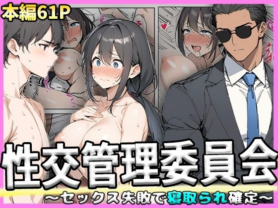 Sexual Intercourse Management Committee - Cuckold confirmed due to sex failure - メイン画像