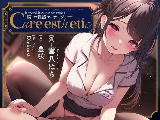 【乳首責め】Cure esthetic〜初めての高級メンズエステで味わう脳トロ性感マッサージ〜 メイン画像