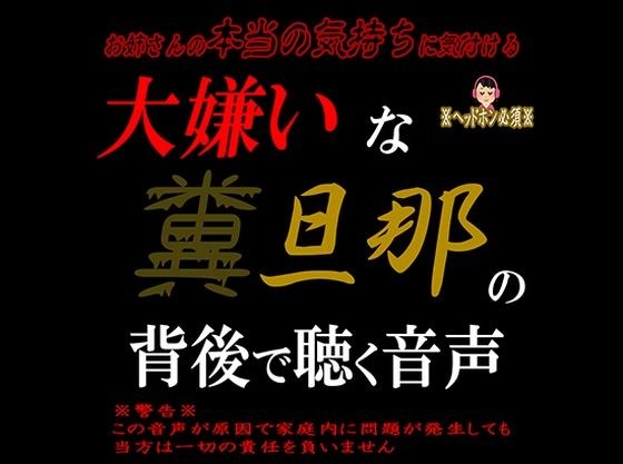 大嫌いな糞旦那の背後で聴く音声 メイン画像