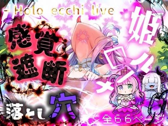 《Horoecchi Life》：感官剥夺的诺娜公主在触手洞中发育的书。 メイン画像