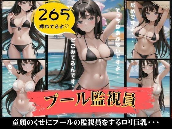 The pool lifeguard is a big-breasted, baby-faced loli with an erotic body that makes you want to be watched. メイン画像