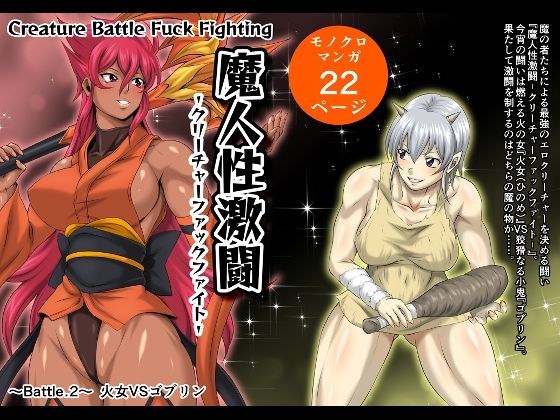 Majin Sex Fierce Battle - Creature Fuck Fight - Battle.2 Fire Woman VS Goblin