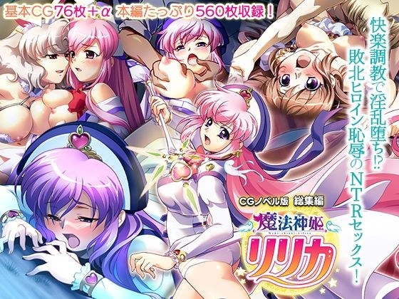 Magical Divine Princess Lyrica CG Novel Version Compilation ~ Fallen into a lewd man through pleasure training! ? Defeated heroine humiliating NTR sex~