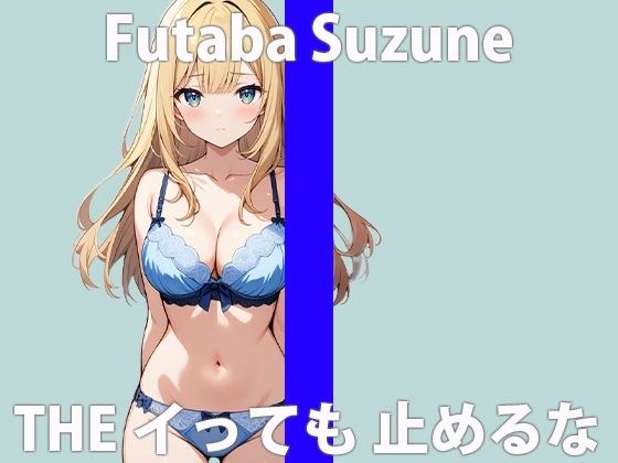 "I've reached my limit..." The naughty sounds...don't stop...THE FIRST ORGASM Demonstration Masturbation [Suzune Futaba] メイン画像