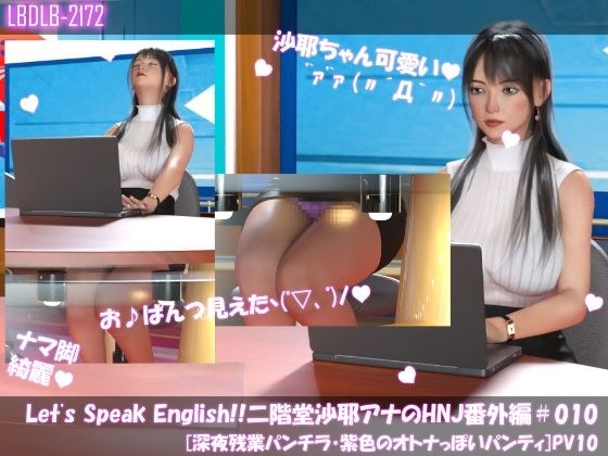 Let’s Speak English！！二階堂沙耶アナウンサーの変態ニュースジャパン（Hentai News Japan）番外編＃010［深夜残業パンチラ］PV10 メイン画像