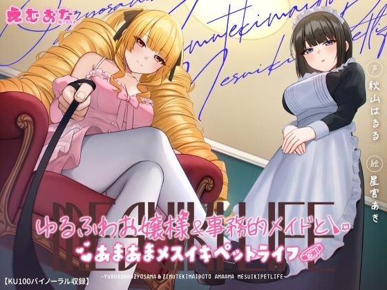 A sweet female pet life with a fluffy young lady and an office maid [KU100 Binaural] メイン画像