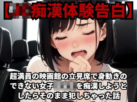 【J○痴●体験告白】超満員の映画館の立見席で身動きのできない女子○○○を痴●しようとしたらそのまま犯しちゃった話