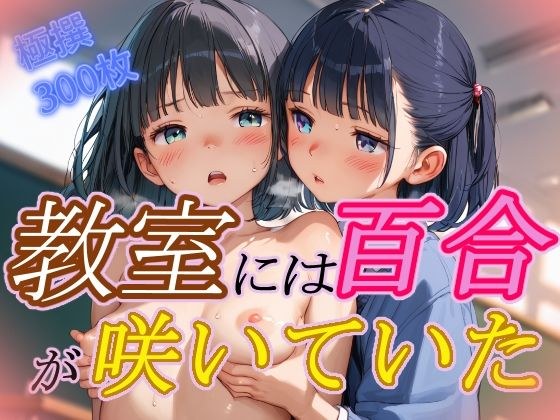 教室には百合が咲いていた メイン画像