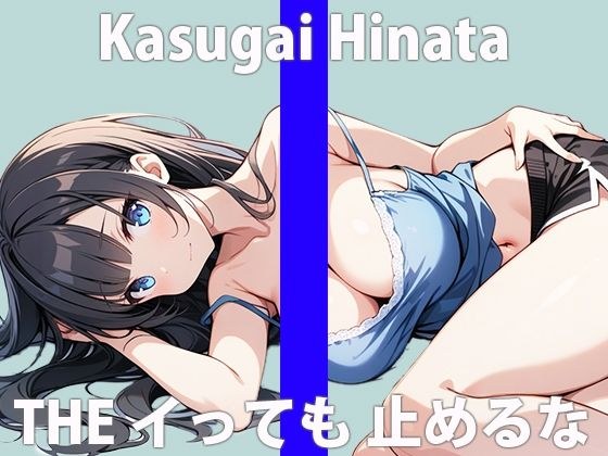 "Even if I cum...even if I cum...it's not enough..." Give me something intense...THE FIRST ORGASM Demonstration Masturbation [Hinata Kasugai] メイン画像