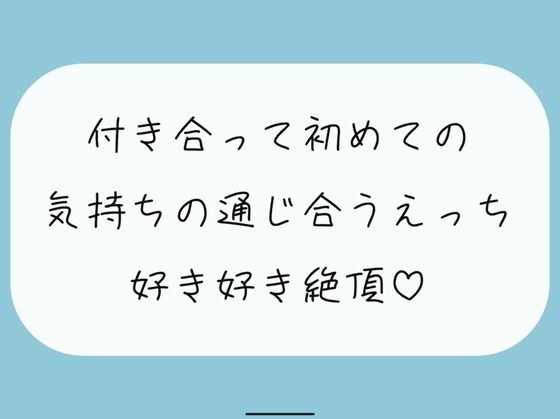 【実演】付き合って初めてのえっち。恥ずかしいとこも全部、私には見せて？ メイン画像