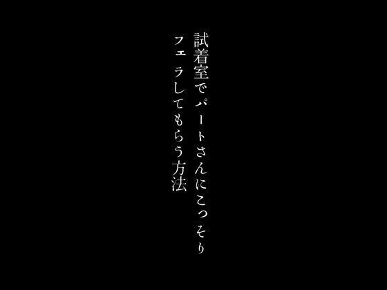 試着室でパートさんにこっそりフェラしてもらう方法