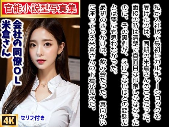 [Erotic novel-type photo book] My colleague Yonekura-san was a perverted office lady (220 pages in total)