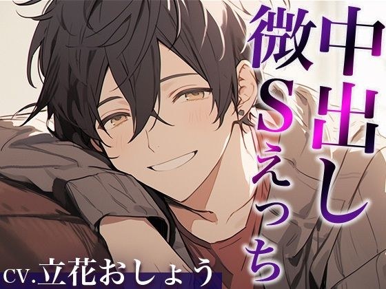 ヤられてばかりな彼氏くんの微Sお仕置きえっち※明らかに甘々ですがドSのつもりです笑（CV:立花おしょう×シナリオ:咲夜） メイン画像