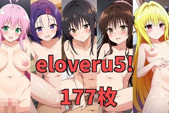 eloveru5！ メイン画像