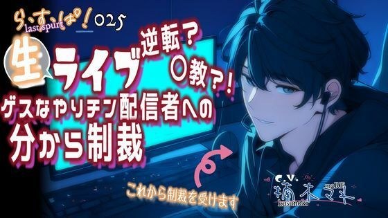 逆転？〇教？！生ライブ！ゲスなやりチン配信者への分から制裁