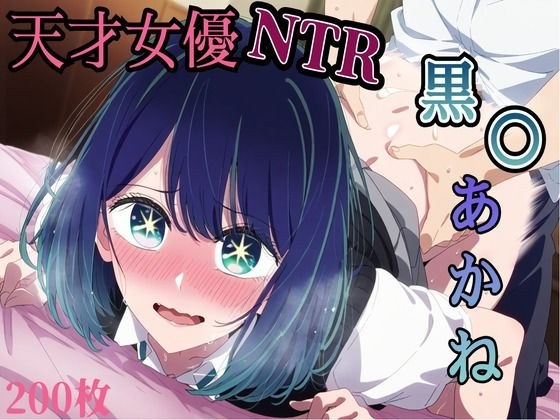 Genius actress NTR! Uniform Sex Oshiko Kuro Akane Erotic CG Collection メイン画像