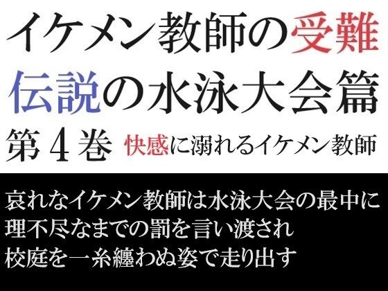 帅老师的激情：传说中的游泳大赛第4卷 帅老师沉浸在快感中 メイン画像