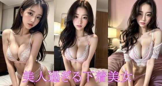 Too beautiful underwear beauty メイン画像