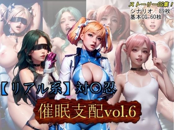 【リアル系】対○忍:洗脳支配vol.6 メイン画像