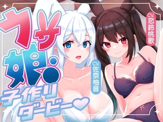 [Many routes to choose from! Over 2 hours] Rabbit Girl ~ Baby making derby ~ The legend of Tanepyun running around the company slave office worker, Bakobakko, I want to get pregnant with all my might! メイン画像