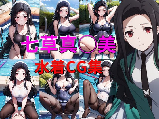 The Irregular at Magic School ○ Makoto Saegusa Swimsuit/Tights CG Collection メイン画像