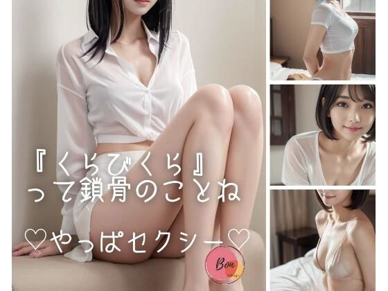 “Kurabikura” refers to the collarbone, right? Is it really sexy?