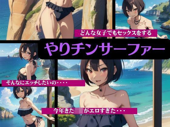 Illustrated encyclopedia of female surfers ~Special to enjoy the sea while playing with swimsuit JK~ メイン画像