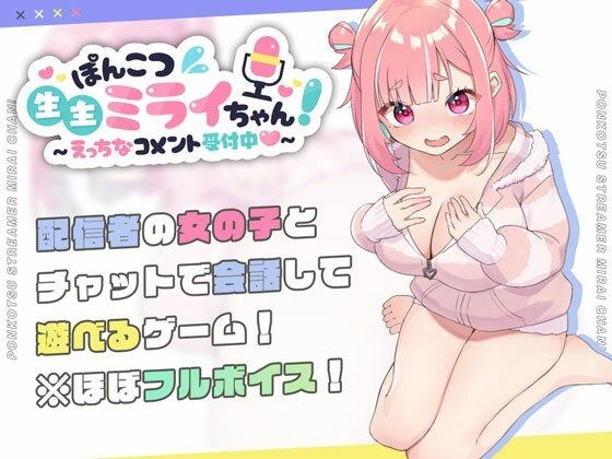 ぽんこつ生主ミライちゃん〜えっちなコメント受付中〜