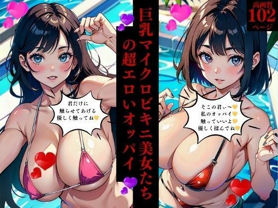 巨乳マイクロビキニ美女たちの超エロいオッパイ