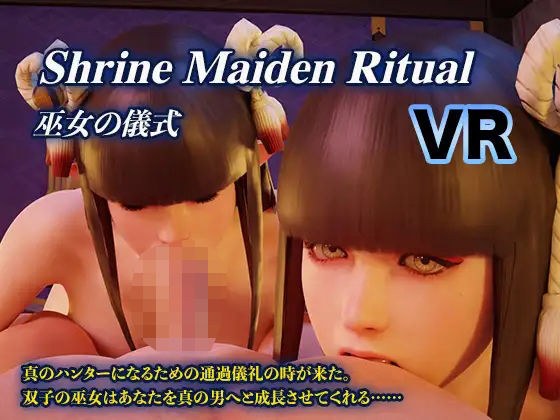 巫女仪式VR メイン画像