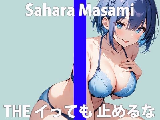 "I...I feel like I'm getting crazy..." Sexy...Will you take it for me? THE FIRST ORGASM Demonstration Masturbation [Masami Sahara] メイン画像