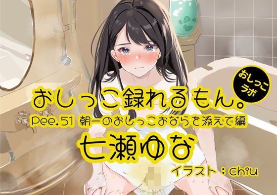 [Peeing demonstration] Pee.51 Nanase Yuna's pee can be recorded. ~Edited with the first morning pee and fart~ メイン画像