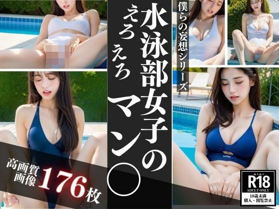 水泳部女子のえろえろま○こ