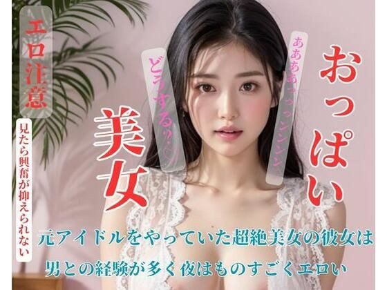 元アイドルをやっていた超絶美女の彼女は男との経験が多く夜はものすごくエロい メイン画像