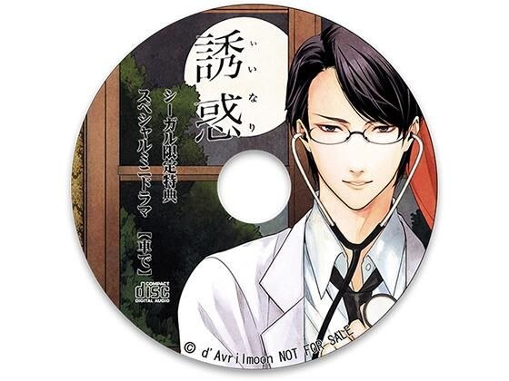 &quot;Temptation&quot; 1 - Physician Sahashi&apos;s proboscis - [Segal bonus] &quot;By car&quot;