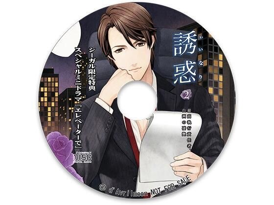 "Temptation" 2 - Chief Operating Officer Shirasu's amazing charm - [Segal Bonus] "In the Elevator" メイン画像