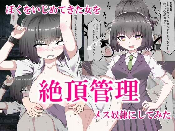 ぼくをいじめてきた女を絶頂管理してメス奴●にしてみた