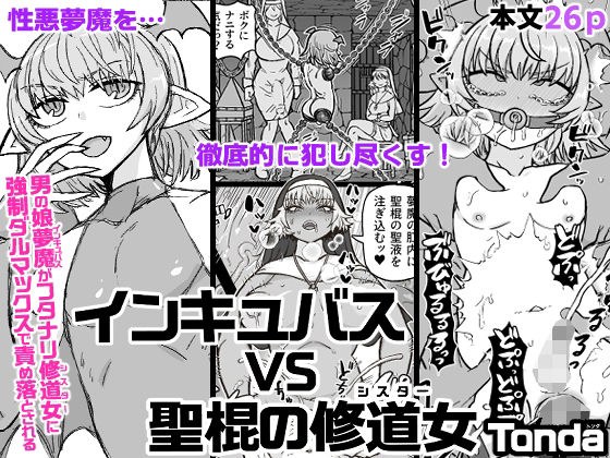 梦魇 VS 圣社修女 メイン画像