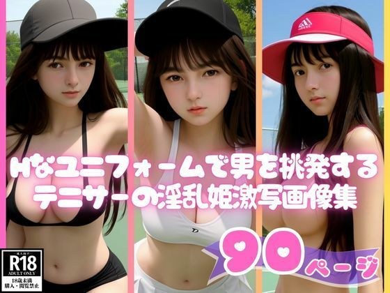 Hなユニフォームで男を挑発するテニサーの淫乱姫激写画像集