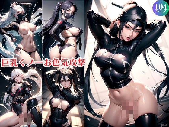 Big breasted kunoichi sex appeal attack メイン画像