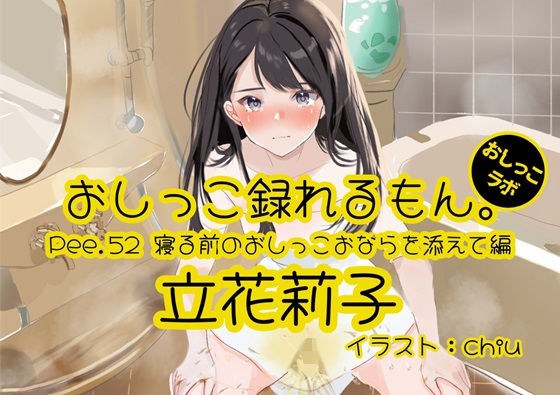 [Peeing demonstration] Pee.52 Riko Tachibana&apos;s pee can be recorded. ~Edited with pee and fart before bed~