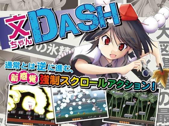 文ちゃんDASH メイン画像