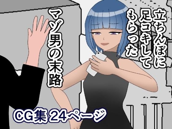 【無料】立ちんぼに足コキしてもらったマゾ男の末路