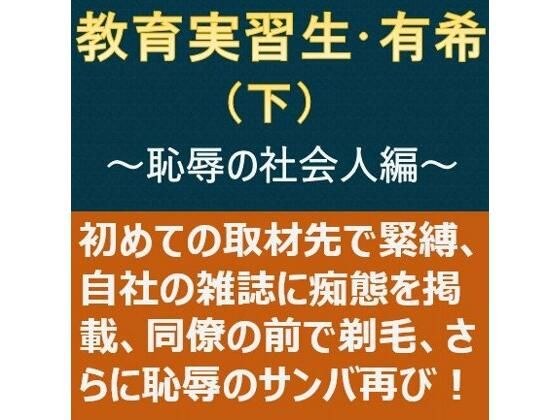 教育実習生・有希（下）〜恥辱の社会人編〜