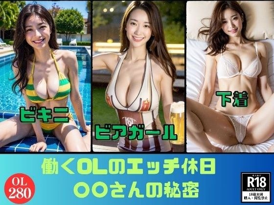 働くOLのエッチな休日---〇〇さんのスケベな秘密---