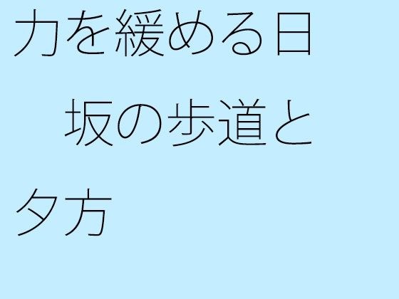 力を緩める日 坂の歩道と夕方