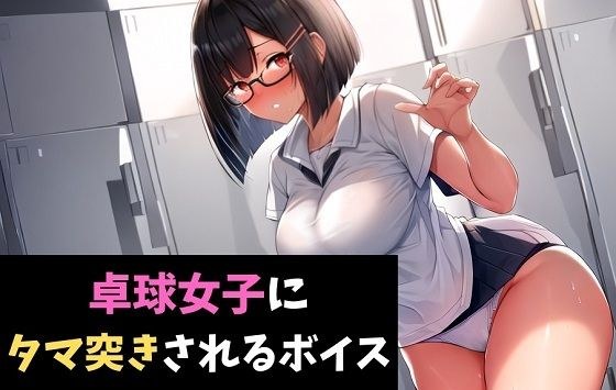 卓球女子にタマ突きされるボイス 健康診断で女子に搾精されるボイス メイン画像