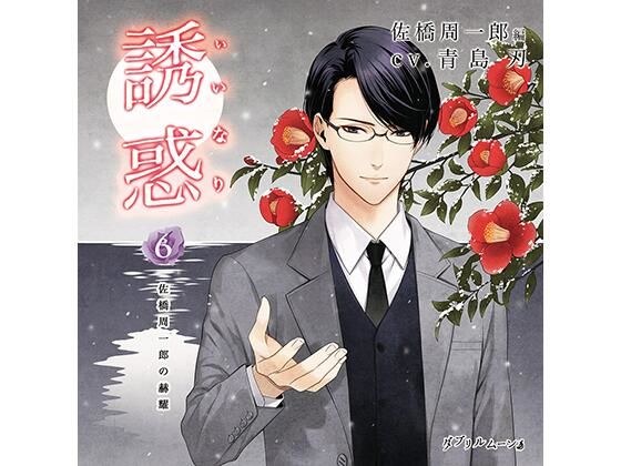 Temptation (Iinari) 6 -Shuichiro Sahashi&apos;s Glory-