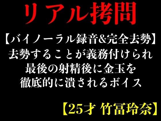 【バイノーラル録音＆完全去勢】去勢することが義務付けられ最後の射精後に金玉を徹底的に潰されるボイス【25才 竹冨玲奈】